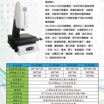 2.5D量測儀-半自動機型